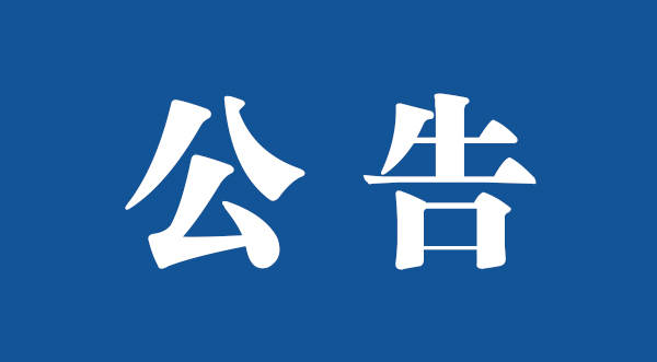 中共四川省委第三巡視組巡視巴中市公告